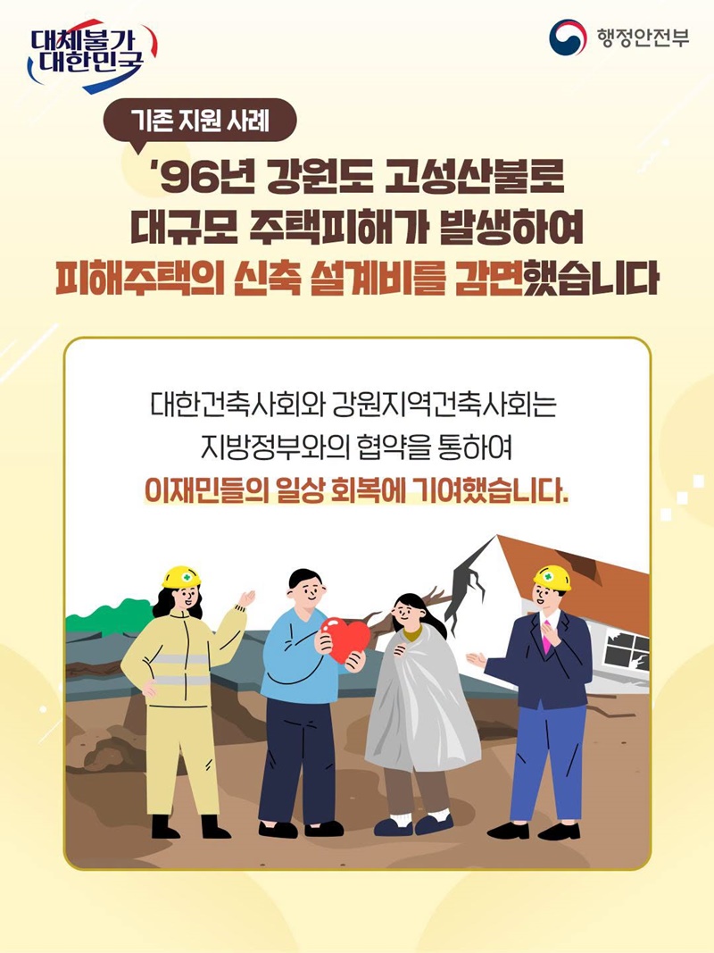 재난으로 무너진 내 집 복귀, 정부와 건축전문가가 함께 돕겠습니다!