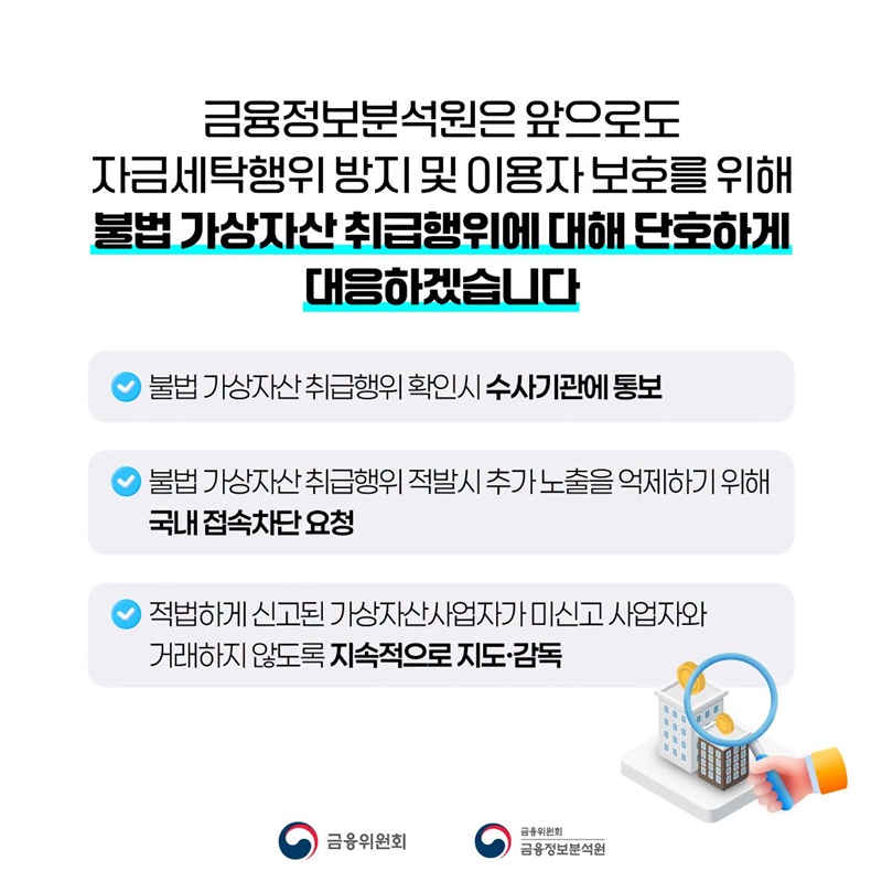 불법 가상자산 취급업자를 조심하세요!