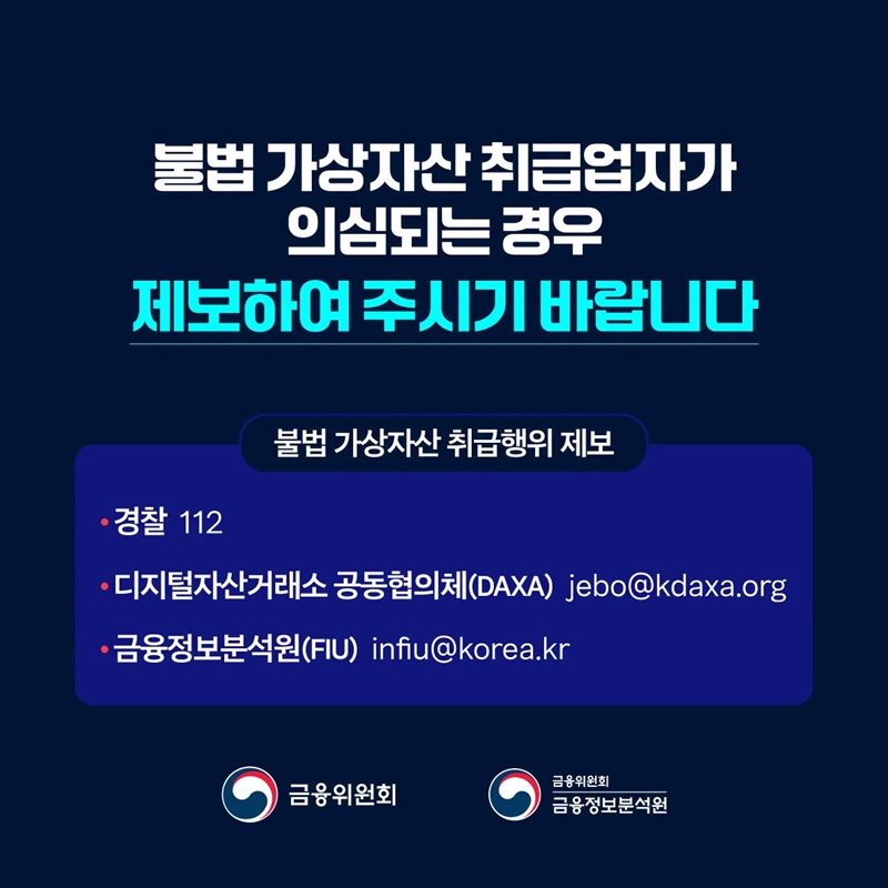 불법 가상자산 취급업자를 조심하세요!