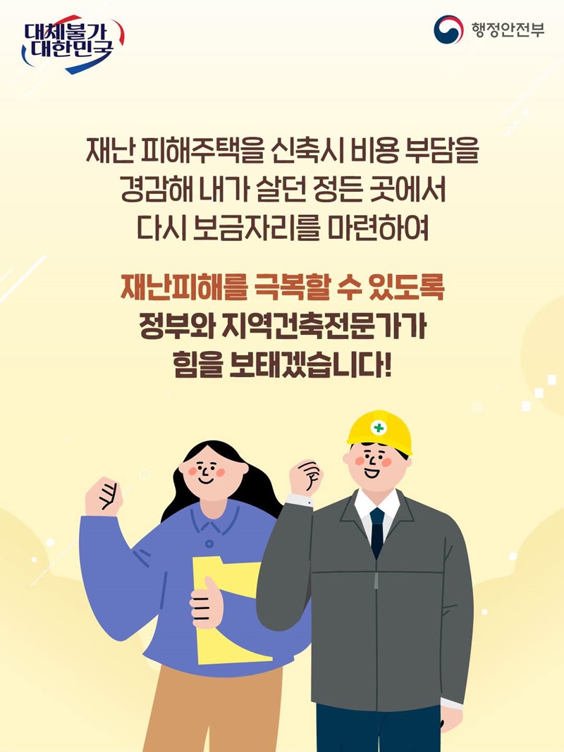 재난으로 무너진 내 집 복귀, 정부와 건축전문가가 함께 돕겠습니다!