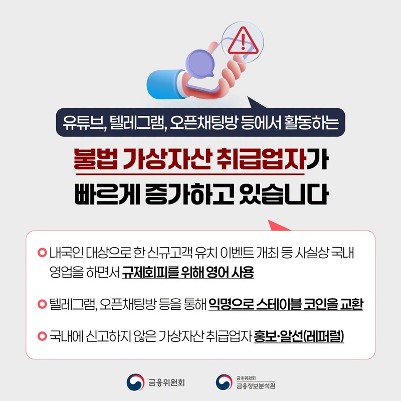 불법 가상자산 취급업자를 조심하세요!