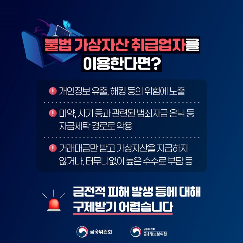 불법 가상자산 취급업자를 조심하세요!