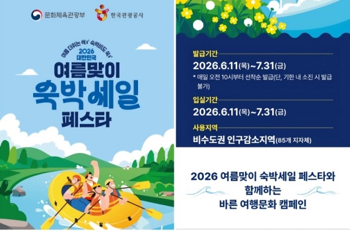 숙박세일페스타 이벤트가 6월 11일부터 7월 31일까지 진행되고 있다. 출처. 대한민국구석구석)