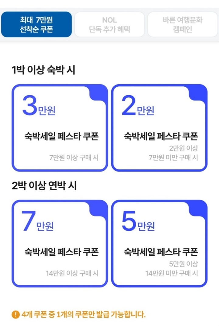 2026 대한민국 숙박세일페스타 이벤트, 2~7만원 할인. NOL 캡처