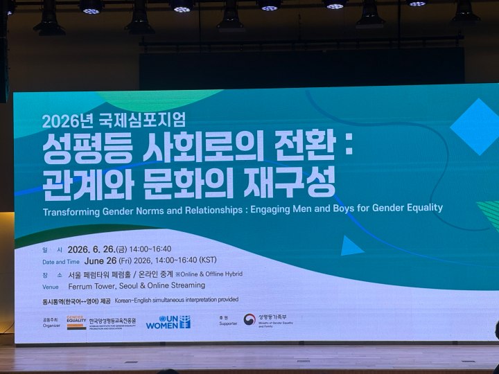 '2026 국제심포지엄 「성평등 사회로의 전환: 관계와 문화의 재구성」'현장 (본인 촬영)