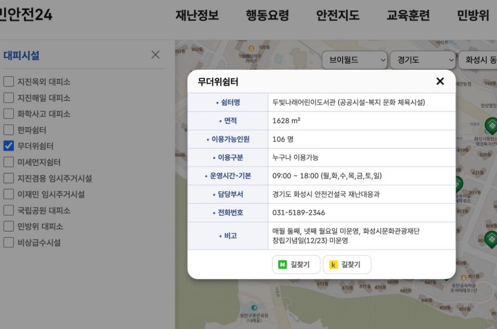 '국민안전24'로 미리 방문 가능한 무더위쉼터 정보를 찾아보았다.(국민안전24 홈페이지)