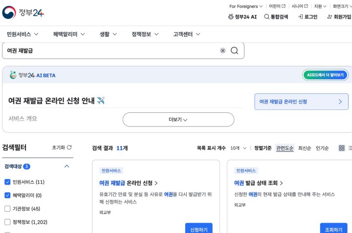 정부24 검색 기능을 이용해 '여권 재발급 신청'을 쉽게 찾을 수 있다. (정부24 홈페이지)