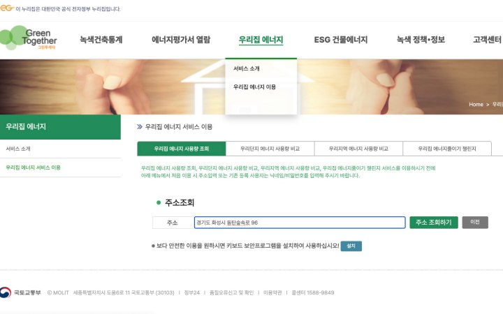 국토교통부 녹색건축포털 그린투게더의 '우리집 에너지 서비스'에서 주소를 입력하면 가정의 에너지 소비 현황을 조회할 수 있다. (본인 촬영)