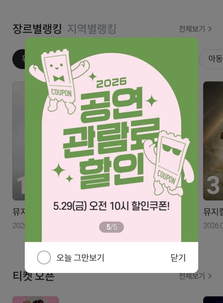 공연 예약 누리집으로 들어가 공연 티켓을 예매했다. 티켓링크 캡처
