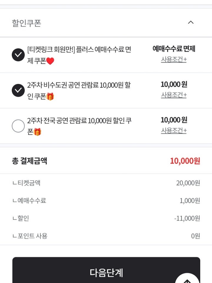 비수도권 공연할인티켓으로 할인받아 연극을 예매하였다. 티켓링크 캡처