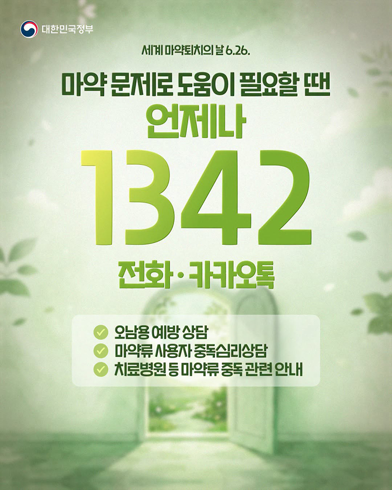 마약 문제로 도움이 필요할 땐 언제나 1342 하단내용 참조