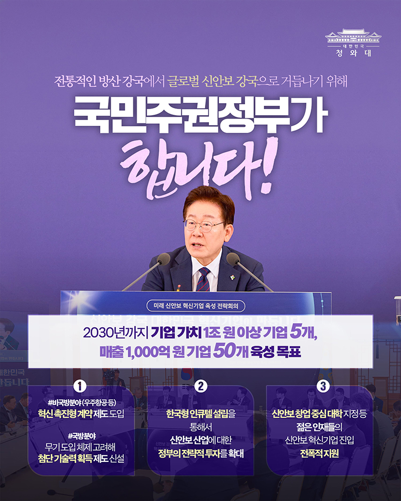 글로벌 신안보 강국, 국민주권정부가 합니다! 하단내용 참조