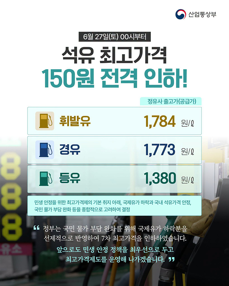 석유 최고가격 150원 전격 인하! 하단내용 참조