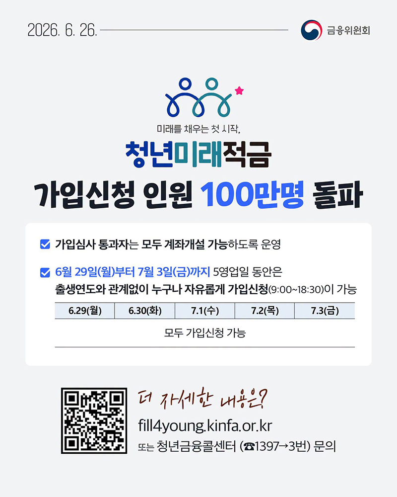 청년미래적금, 가입신청 인원 100만 명 돌파 하단내용 참조
