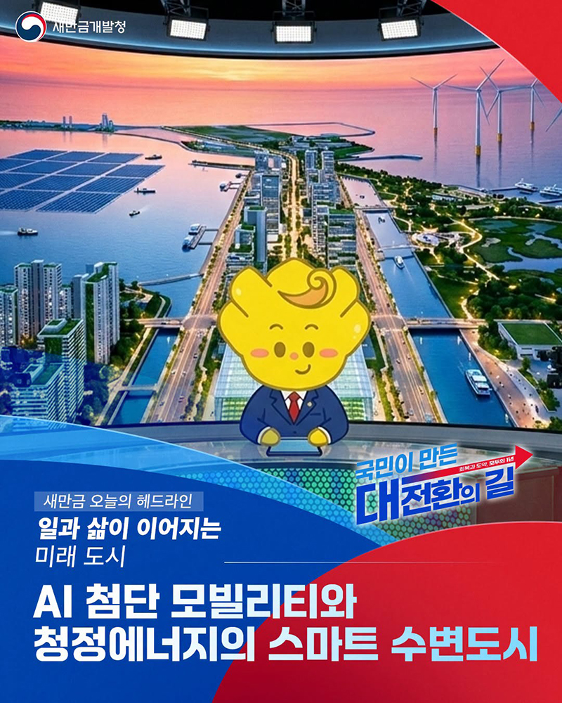 AI 첨단 모빌리티와 청정에너지의 스마트 수변도시 하단내용 참조