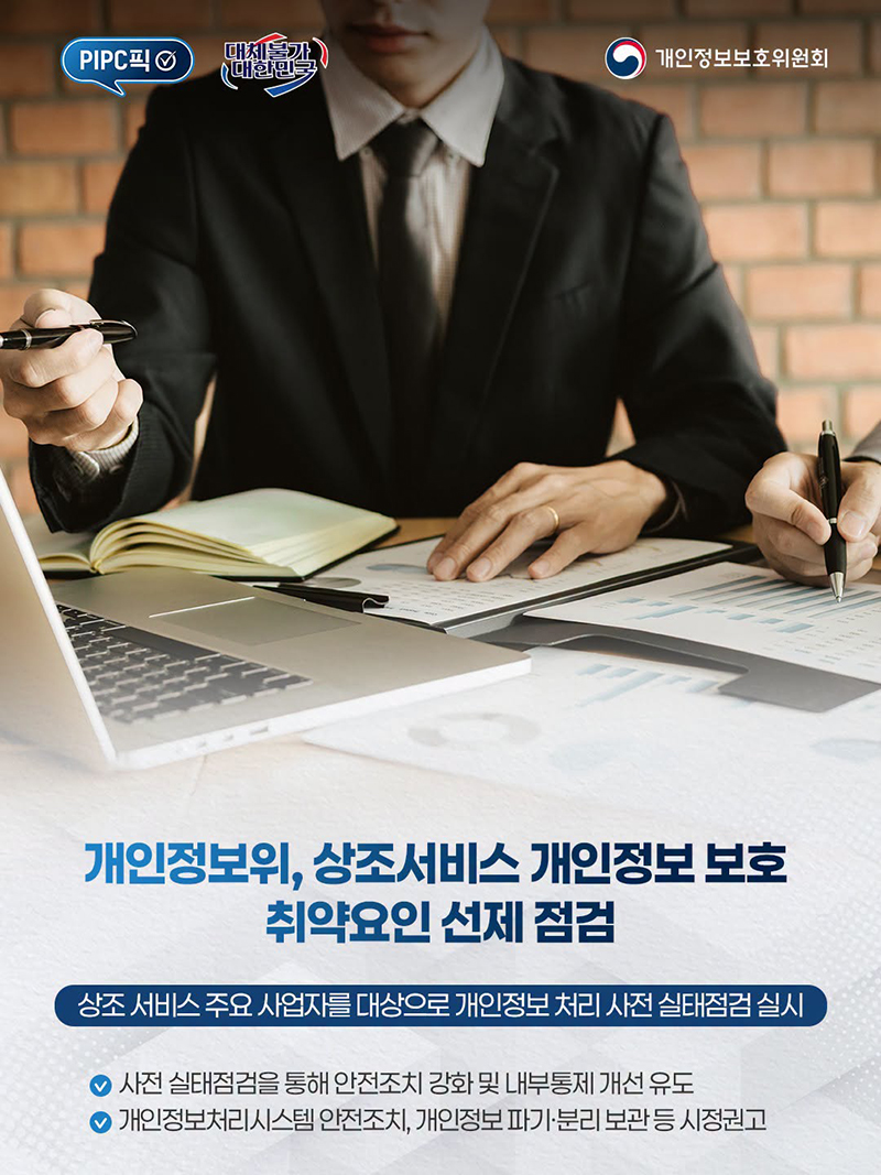 상조서비스 개인정보 보호 취약요인 선제 점검 하단내용 참조