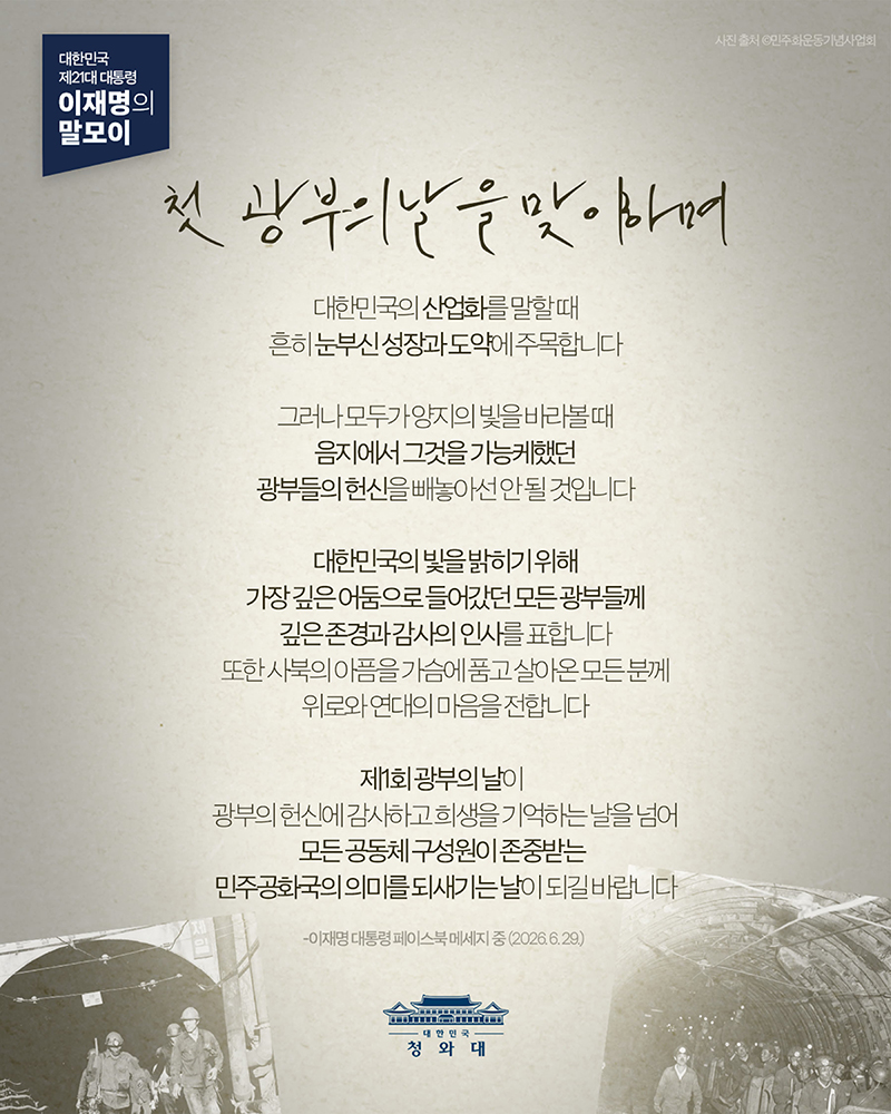 [대통령 이재명 말모이] 첫 광부의 날을 맞이하며 하단내용 참조