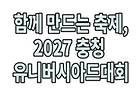 [2026. 7월 정책만화] 함께 만드는 축제, 2027 충청 유니버시아드대회