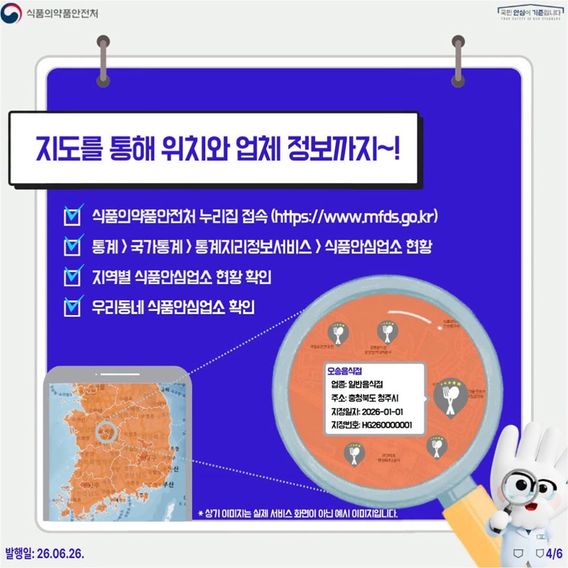 우리동네 식품안심업소는 어디에?