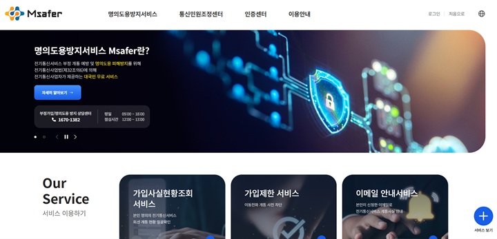 한국정보통신진흥협회(KAIT)가 운영하는 명의도용방지서비스 '엠세이퍼(M-Safer)' 누리집 메인 화면