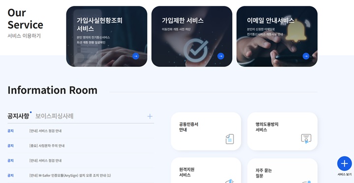 메인 하단에서 제공되는 대국민 무료 서비스 메뉴들. 가입사실 확인부터 가입제한까지 방구석에서 한 번에 해결 가능하다.