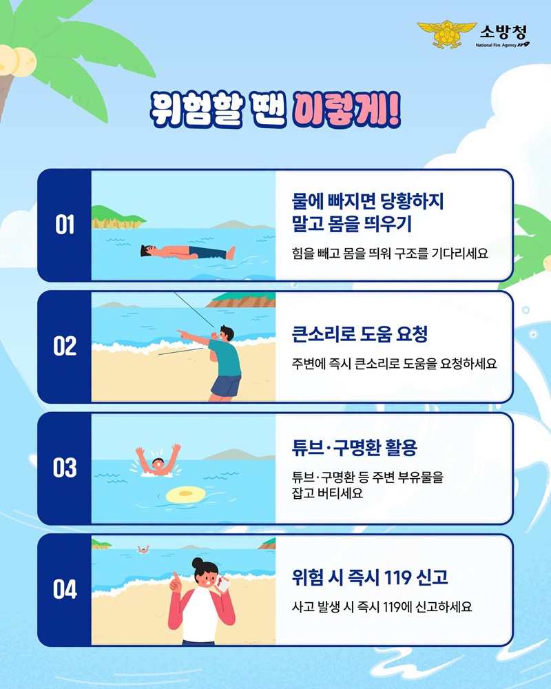 즐거운 물놀이의 시작은 안전 확인부터!
