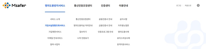 누리집 상단 '명의도용방지서비스' 메뉴 탭을 클릭하면 '가입사실현황조회'와 '가입제한서비스'로 즉시 이동할 수 있다.