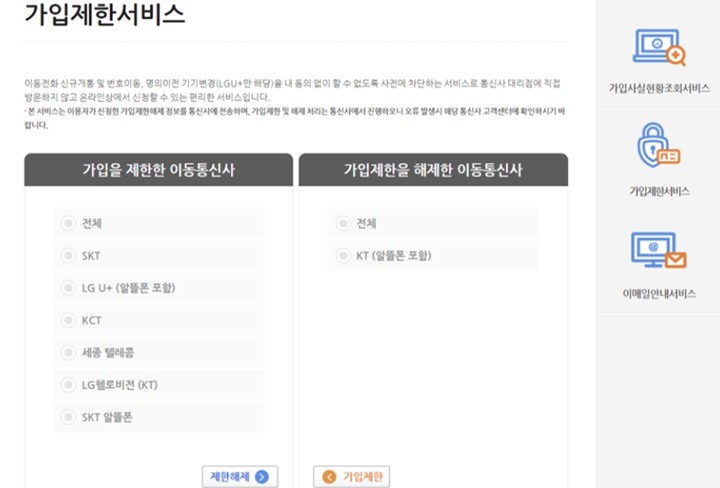 가입제한서비스 설정 화면. 좌측의 '가입을 제한한 이동통신사' 목록에 국내 모든 통신사와 알뜰폰 업체를 등록해 두면 내 명의의 비대면 개통이 차단된다.