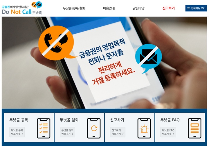중요 업무를 방해하는 전화 권유를 차단하는 '두낫콜'
