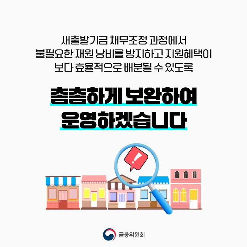 새출발기금, 필요한 분들께 혜택을 더 집중