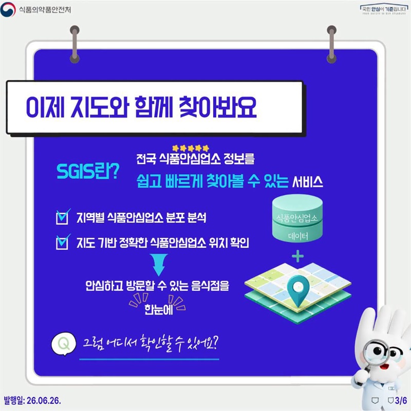 우리동네 식품안심업소는 어디에?