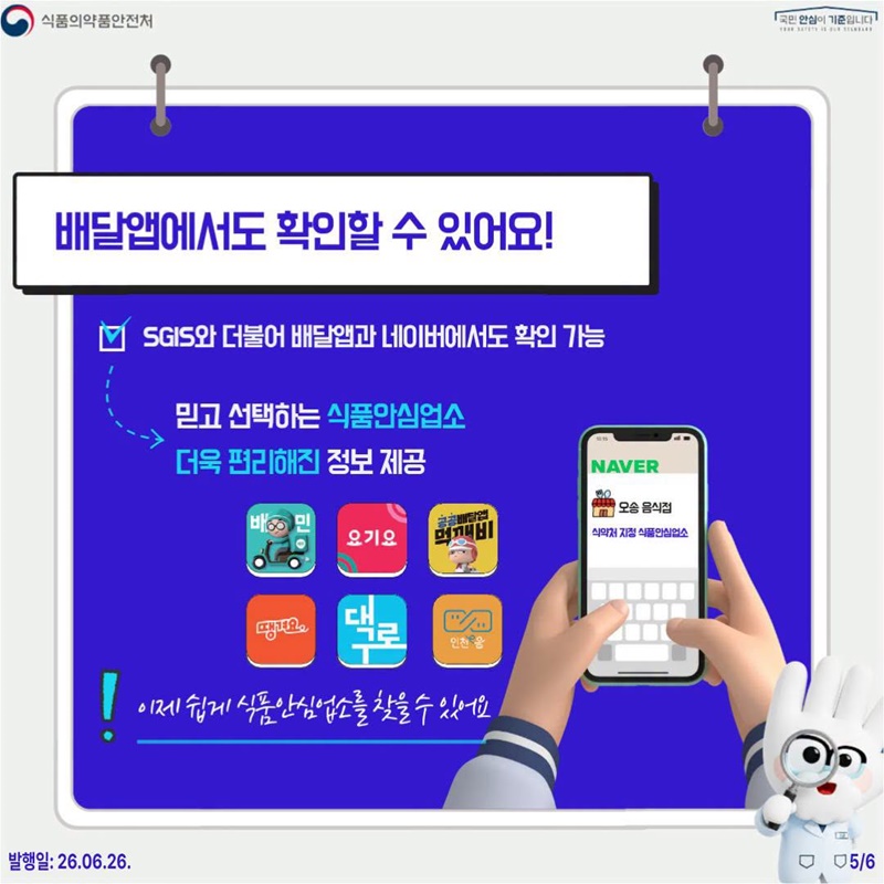 우리동네 식품안심업소는 어디에?