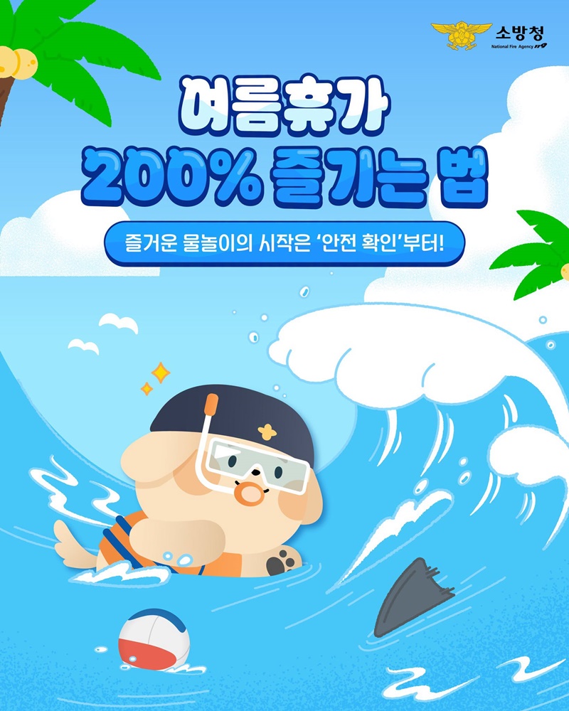 즐거운 물놀이의 시작은 안전 확인부터!