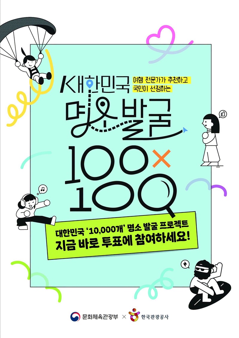K-대한민국 명소 발굴 100×100