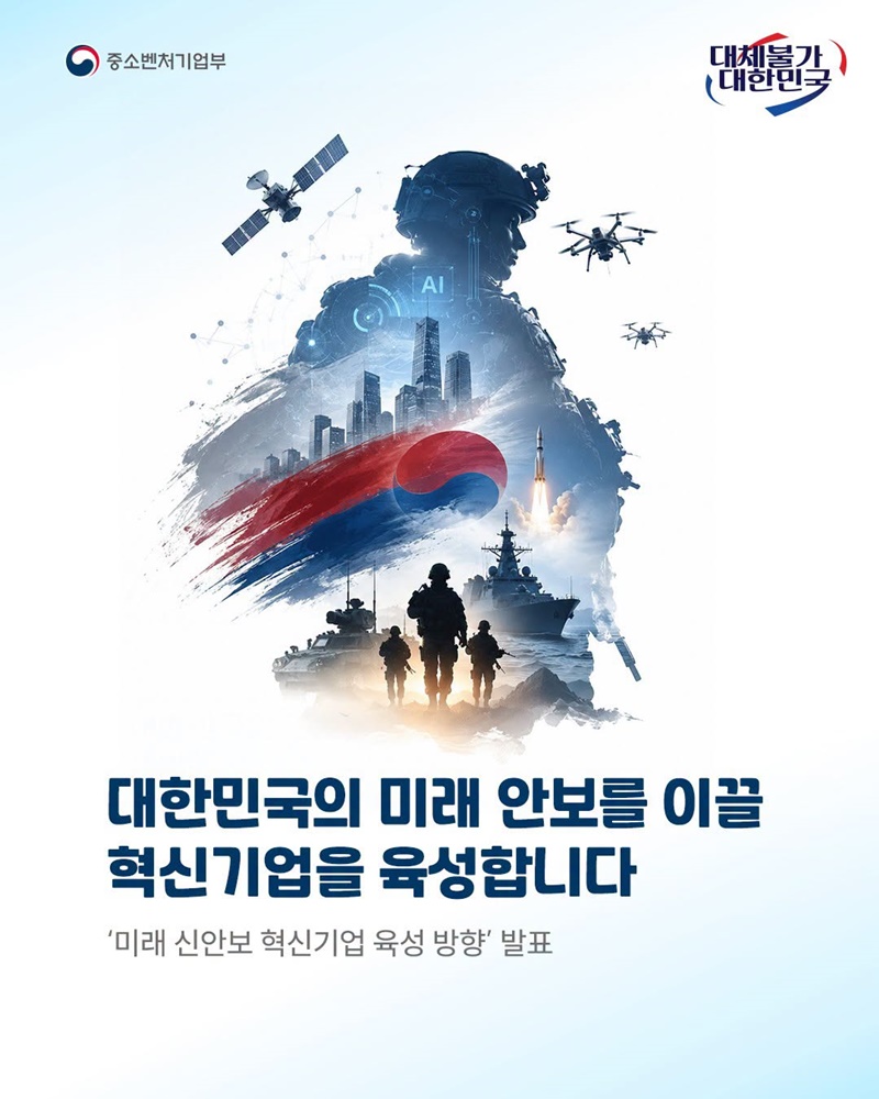 대한민국의 미래 안보 이끌 혁신기업 육성