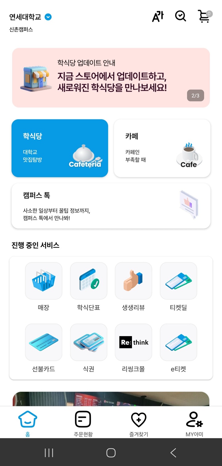 대학가 필수 앱으로 자리 잡은 모바일 식권 앱(야미). 수많은 대학교가 '천원의 아침밥' 사업에 동참하며 청년들의 든든한 아침을 지원하고 있다.