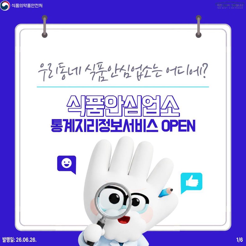 우리동네 식품안심업소는 어디에?