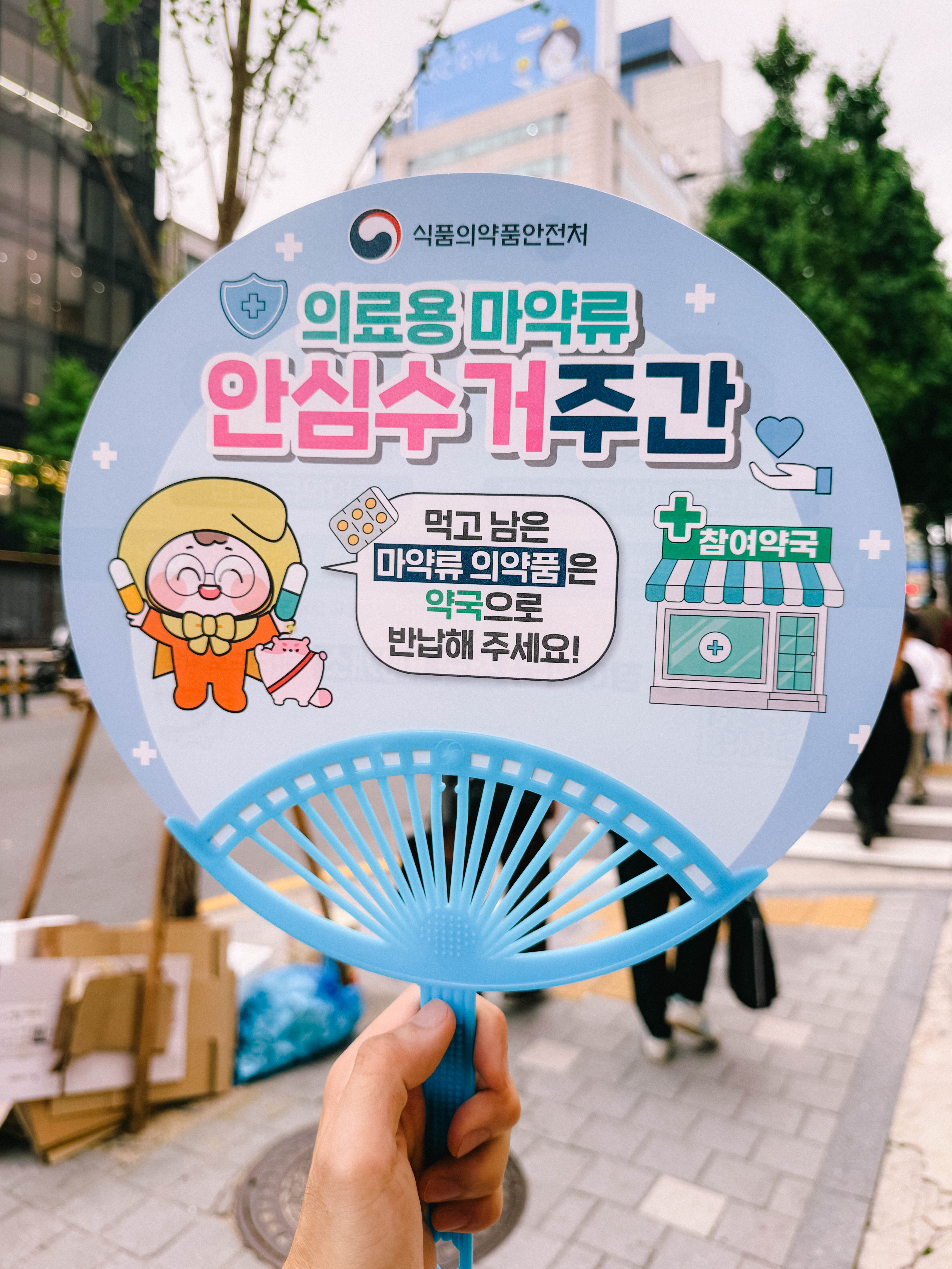 의료용 마약류 안심수거 함께 참여해요! (본인촬영)