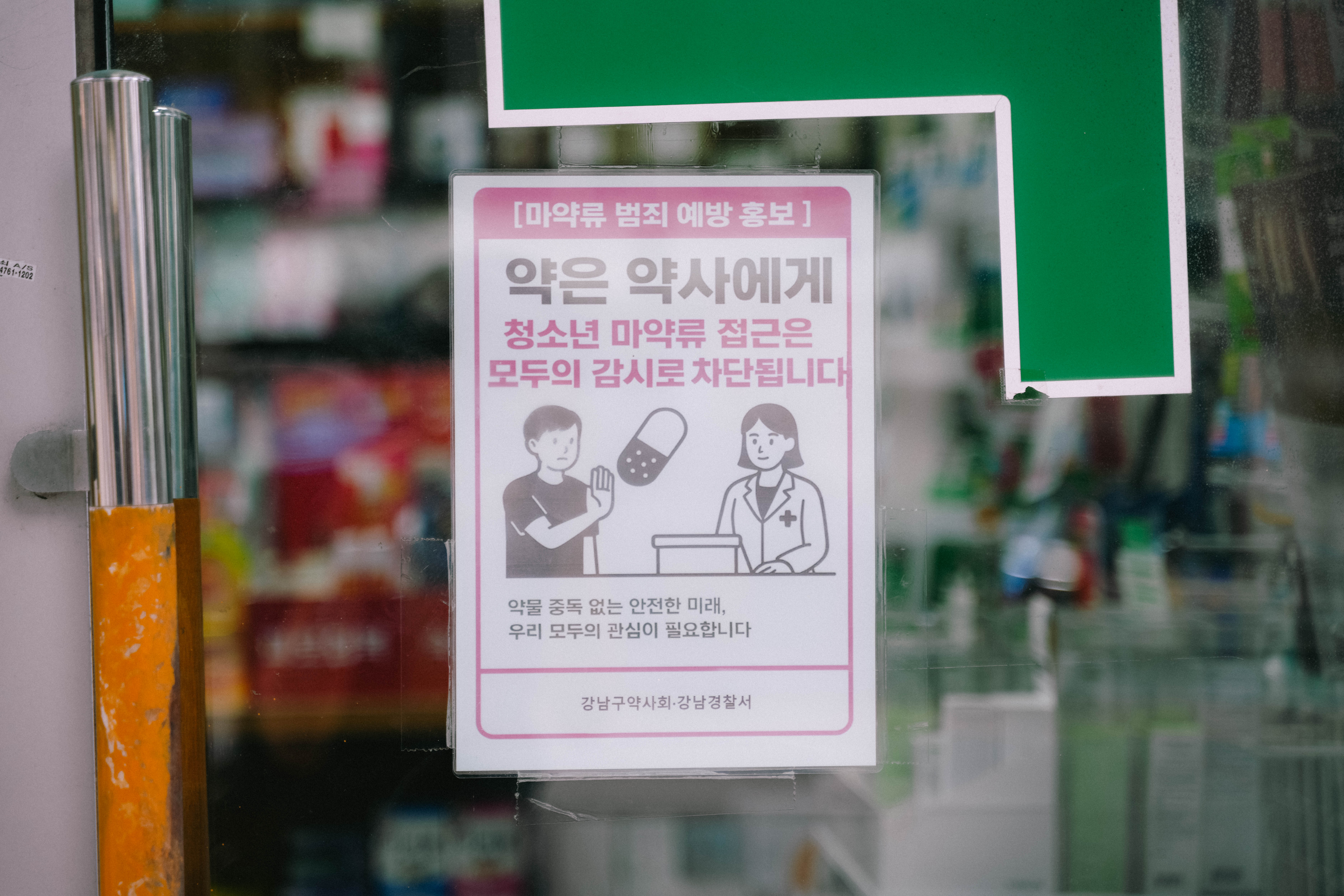 마약류 범죄 예방 홍보 포스터 (본인촬영)