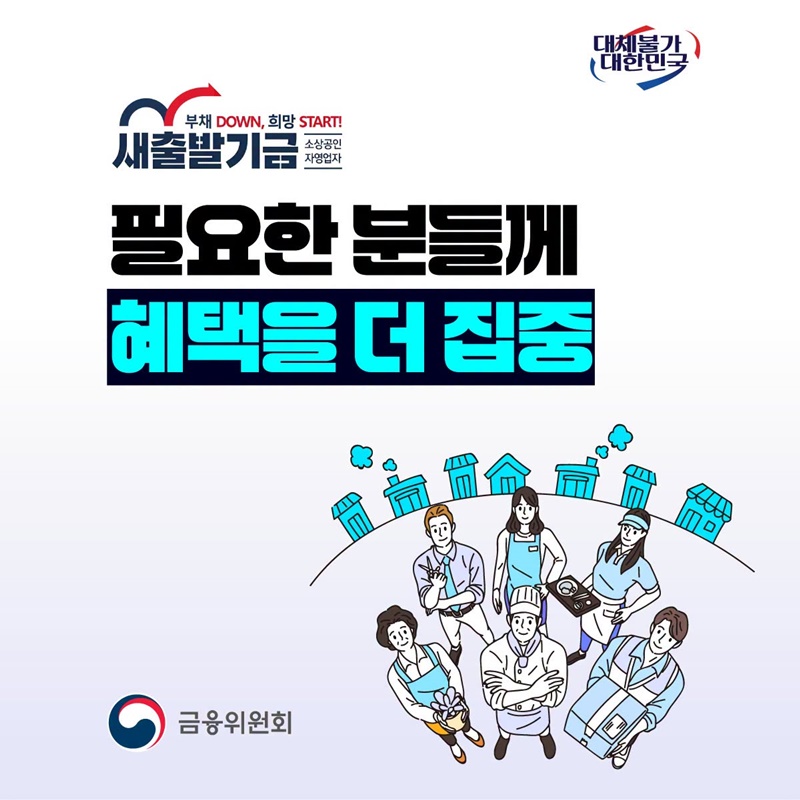 새출발기금, 필요한 분들께 혜택을 더 집중