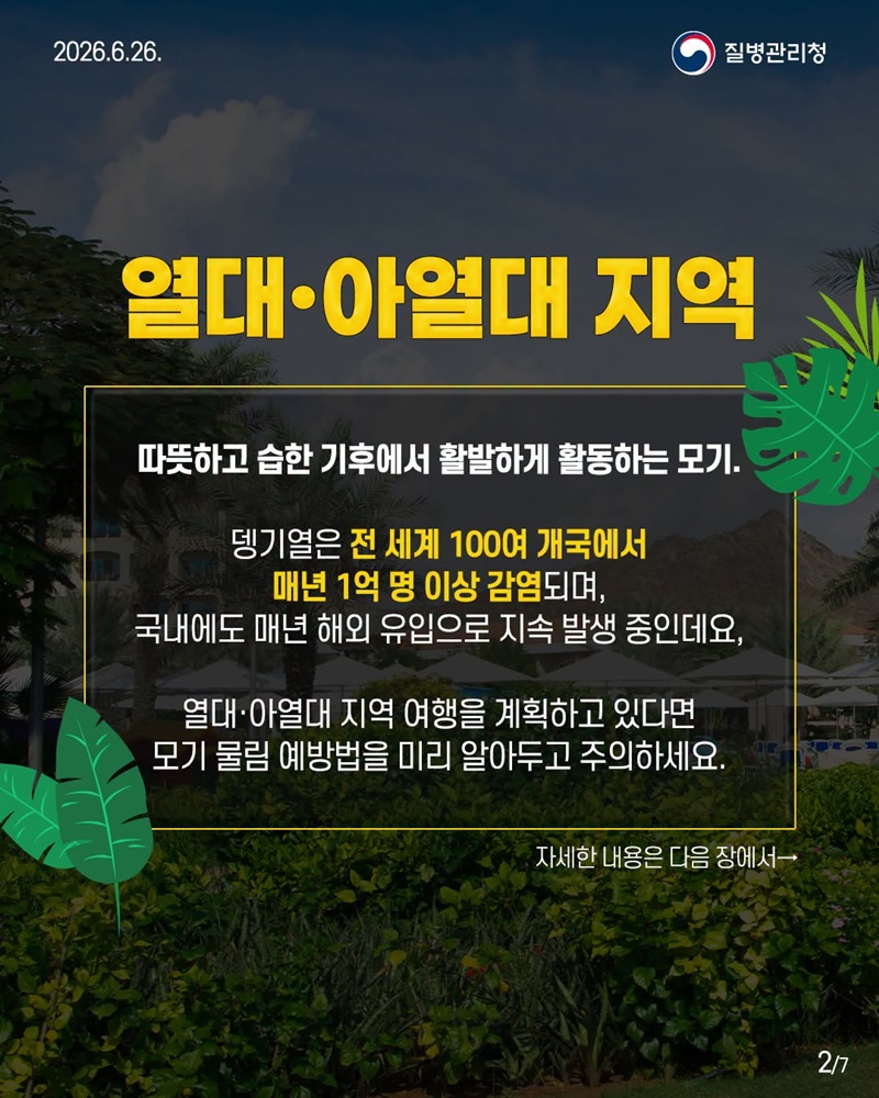 열대·아열대 지역 여행 전 저장 필수