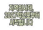 [2026. 7월 정책만화] 지역의사제, 2027학년도부터 시작합니다