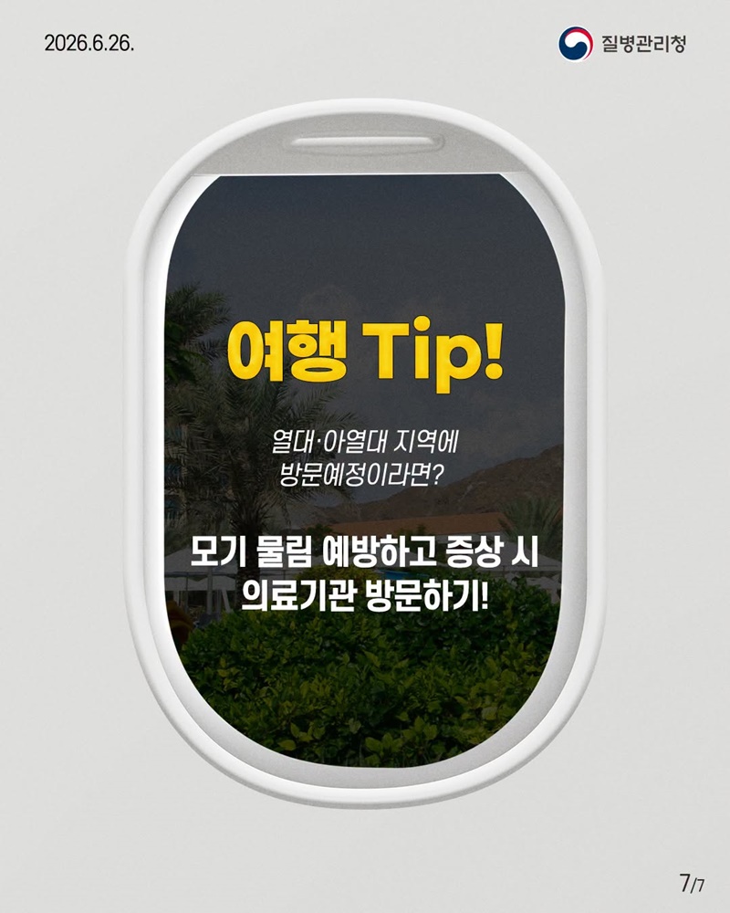 열대·아열대 지역 여행 전 저장 필수