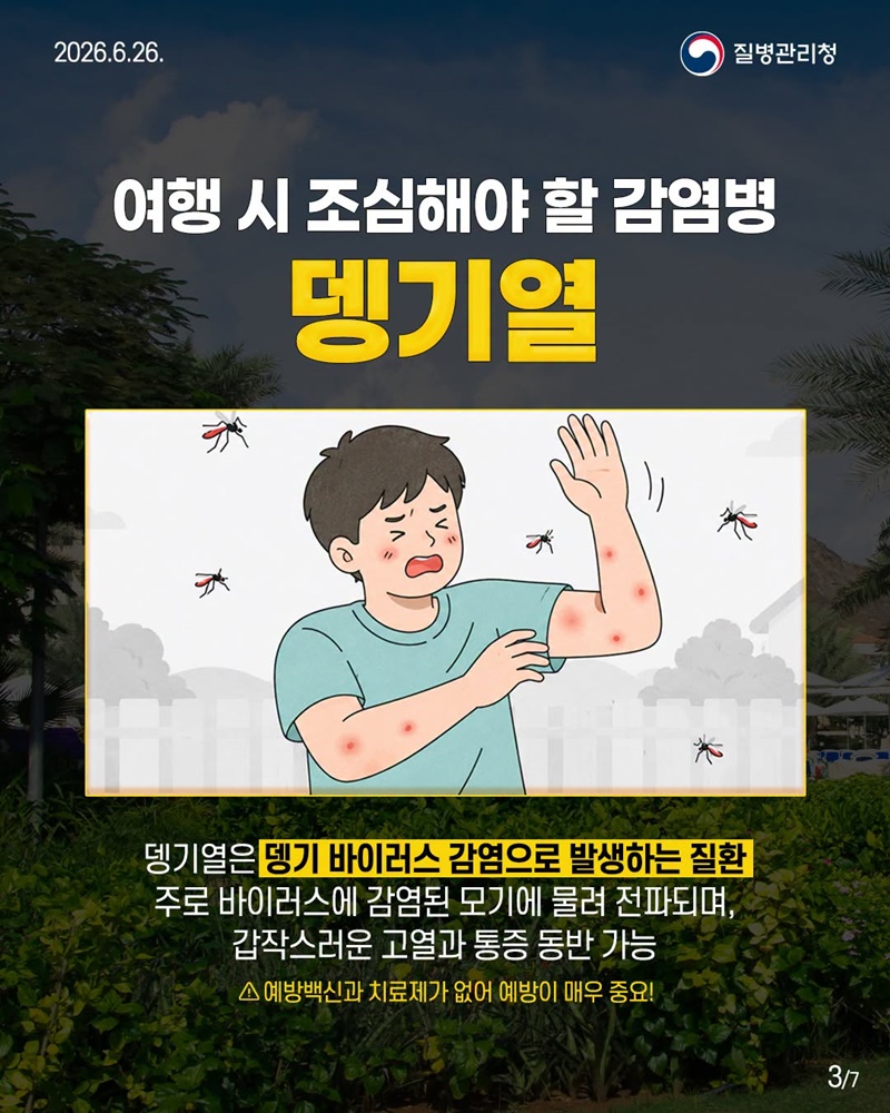 열대·아열대 지역 여행 전 저장 필수