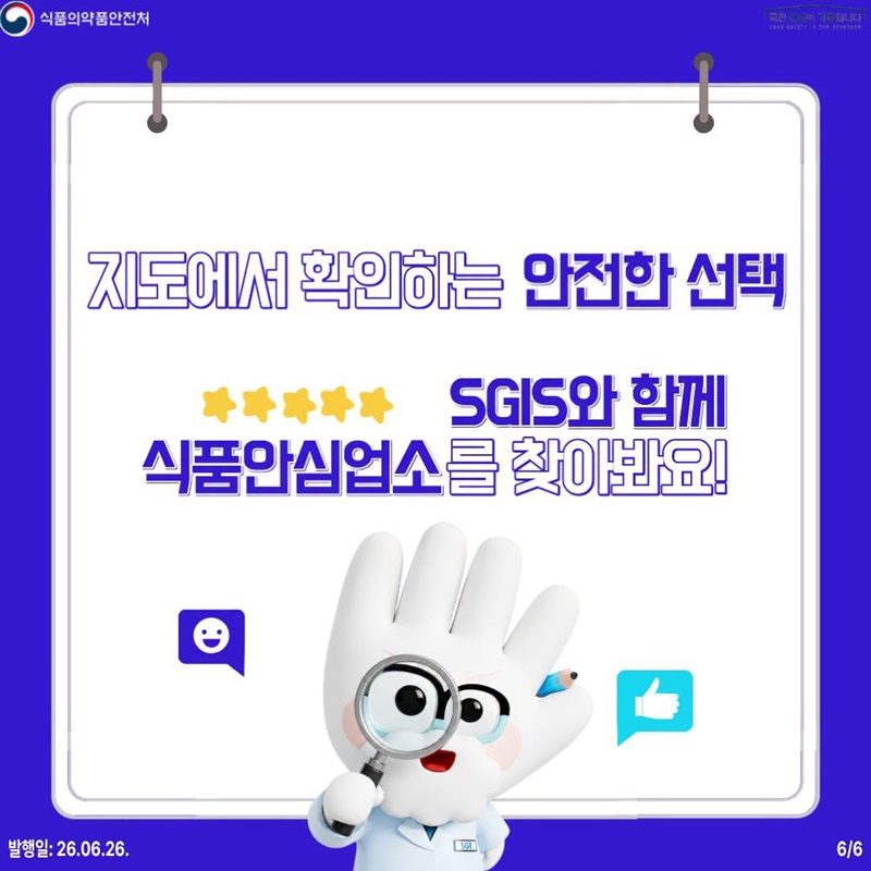 우리동네 식품안심업소는 어디에?