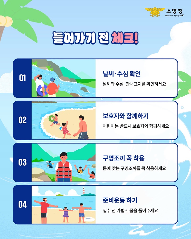 즐거운 물놀이의 시작은 안전 확인부터!