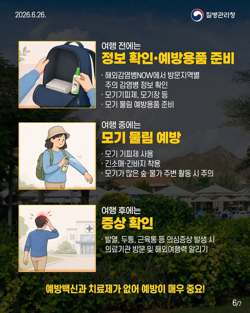 열대·아열대 지역 여행 전 저장 필수