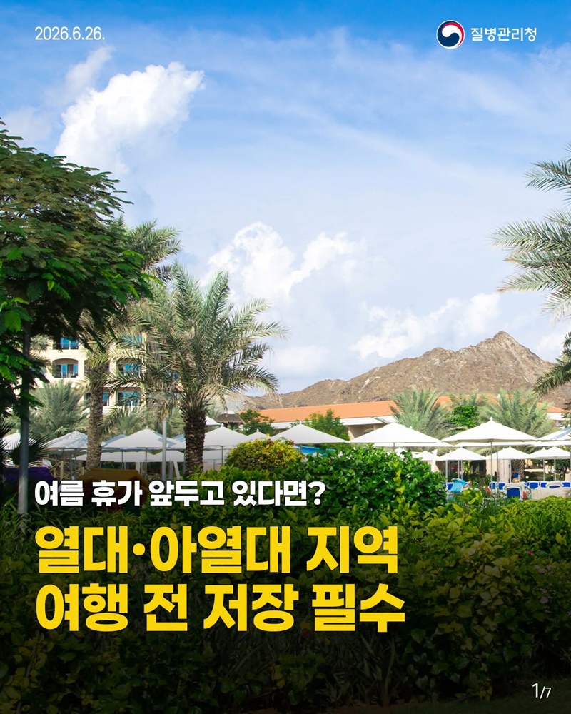 열대·아열대 지역 여행 전 저장 필수