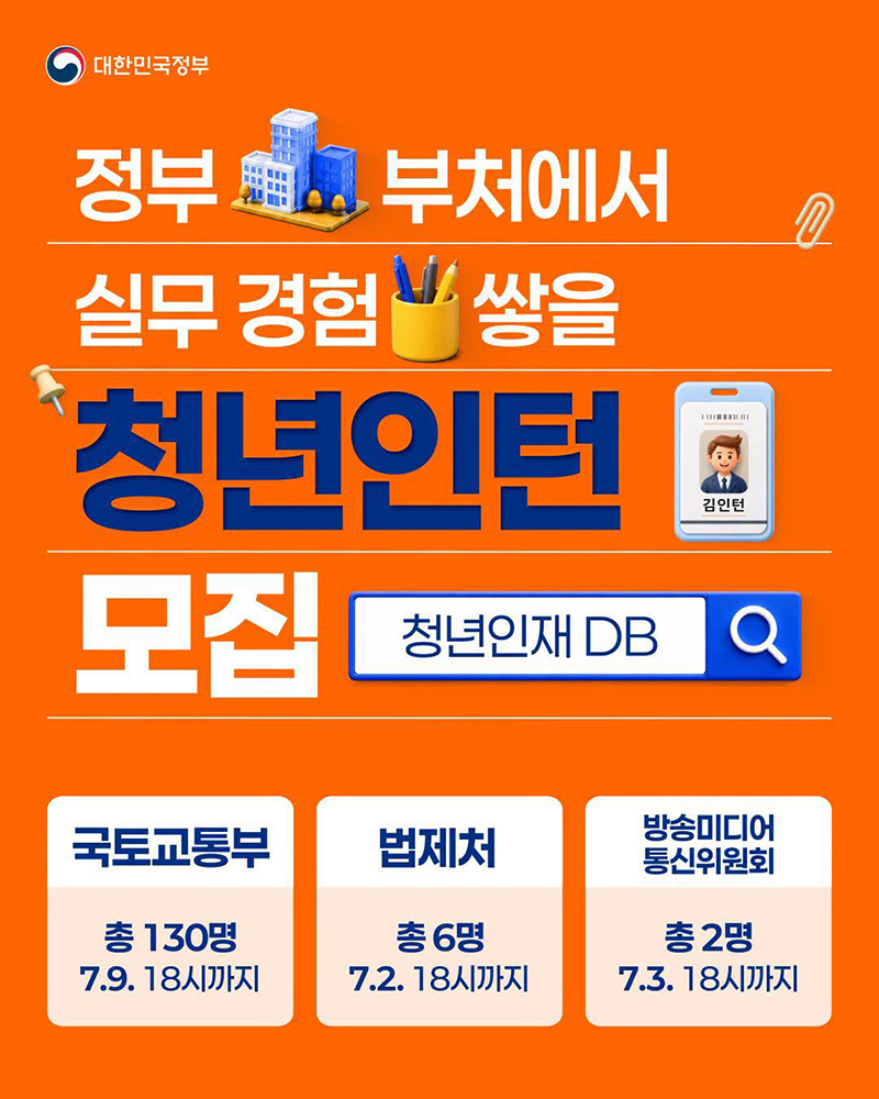 정부 부처에서 실무 경험 쌓을 청년인턴 모집 하단내용 참조