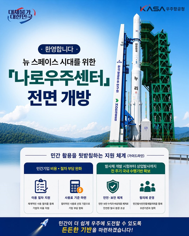 뉴 스페이스 시대를 위한 「나로우주센터」 전면 개방 하단내용 참조